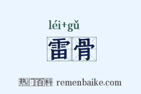 雷骨是什么意思的图片